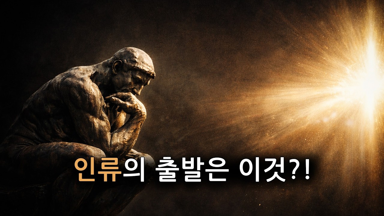 인류의 출발은 이것?!