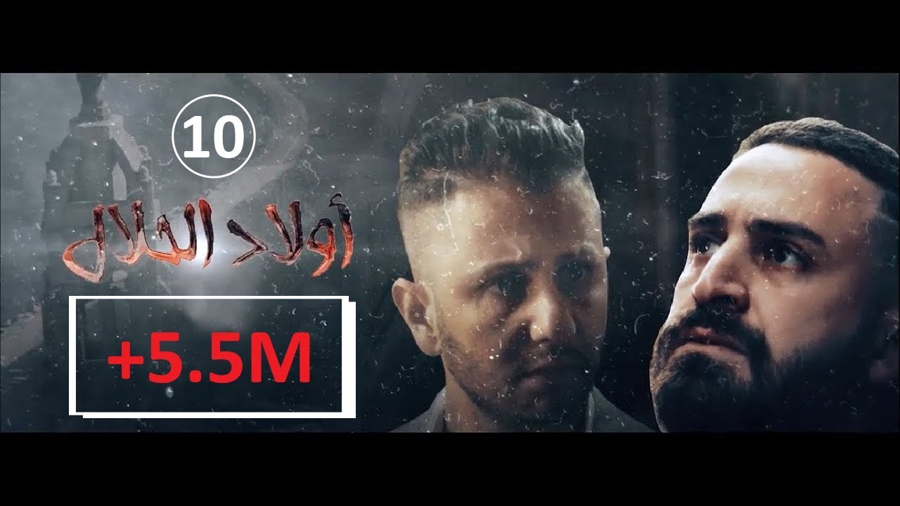 Wlad Hlal - Épisode 10 | Ramdan 2019 | أولاد الحلال - الحلقة 10 العاشرة