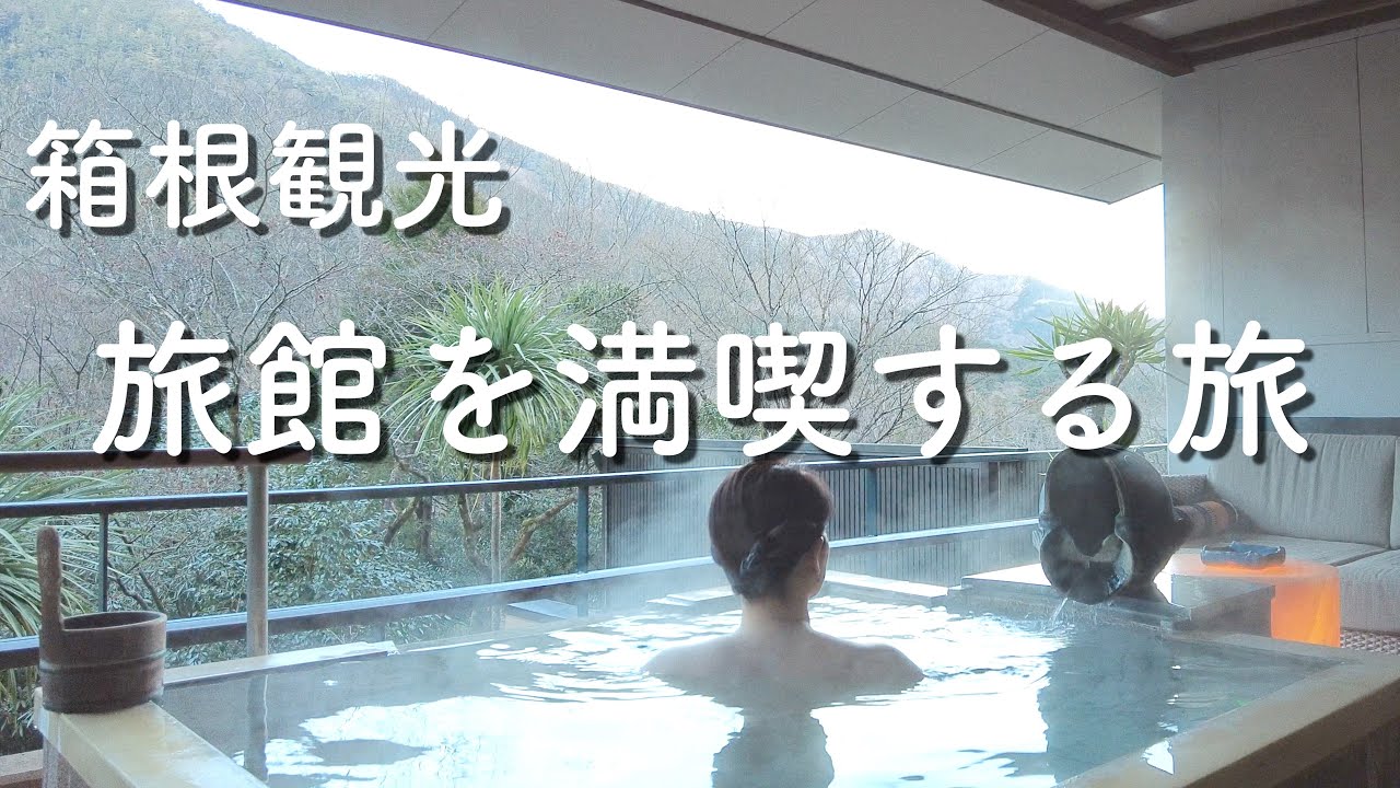 SUB)Во всех номерах есть ванна под открытым небом. Роскошное путешествие в Хаконе в Японии  Гинью