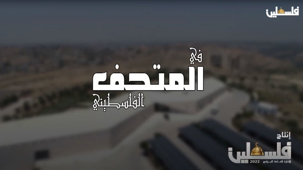 مقتنيات المتحف الفلسطيني وأرشيفه في برنامج في المتحف