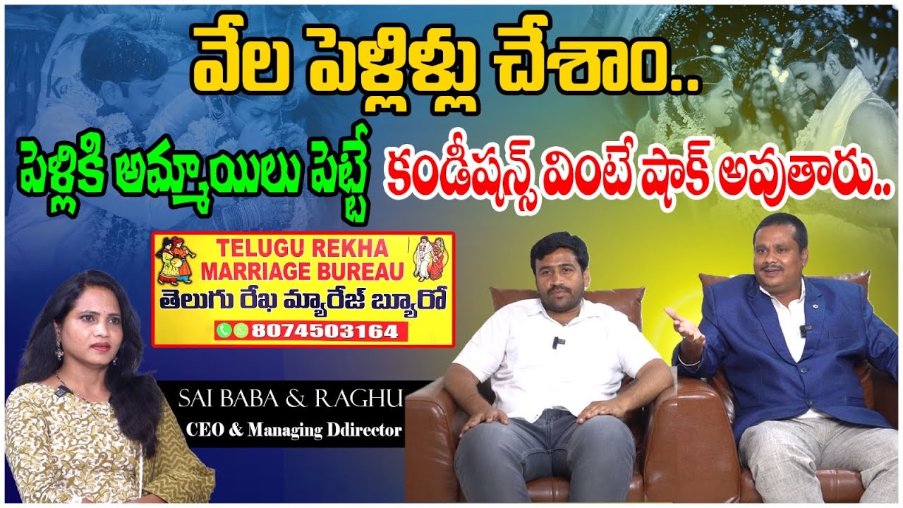పెళ్ళి కావాలా అయితే నన్ను కలవండి ||తెలుగు రేఖ మ్యారేజ్ బ్యూరో #telugu #telugumatrimony #marrigeburea