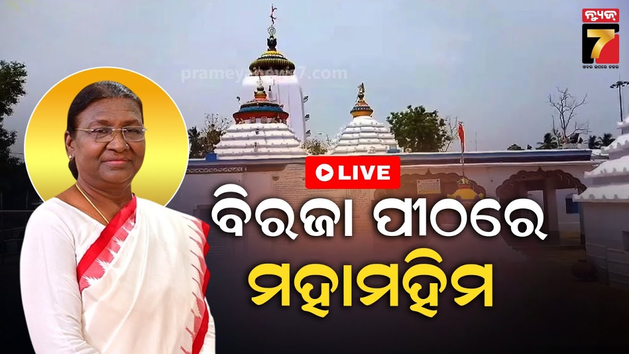🔴LIVE || ଓଡ଼ିଶାରେ ରାଷ୍ଟ୍ରପତି || President Droupadi Murmu || PrameyaNews7