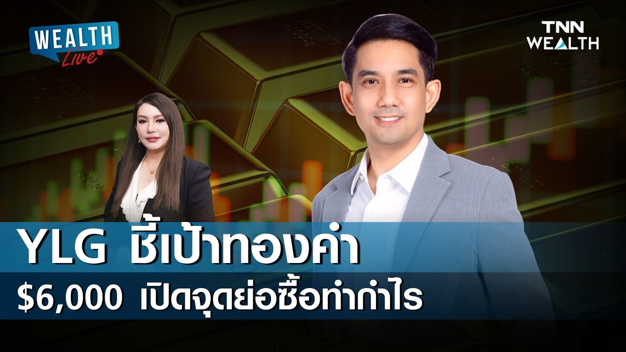 YLG ชี้เป้าทองคำ $6,000 เปิดจุดย่อซื้อทำกำไร I TNN WEALTH