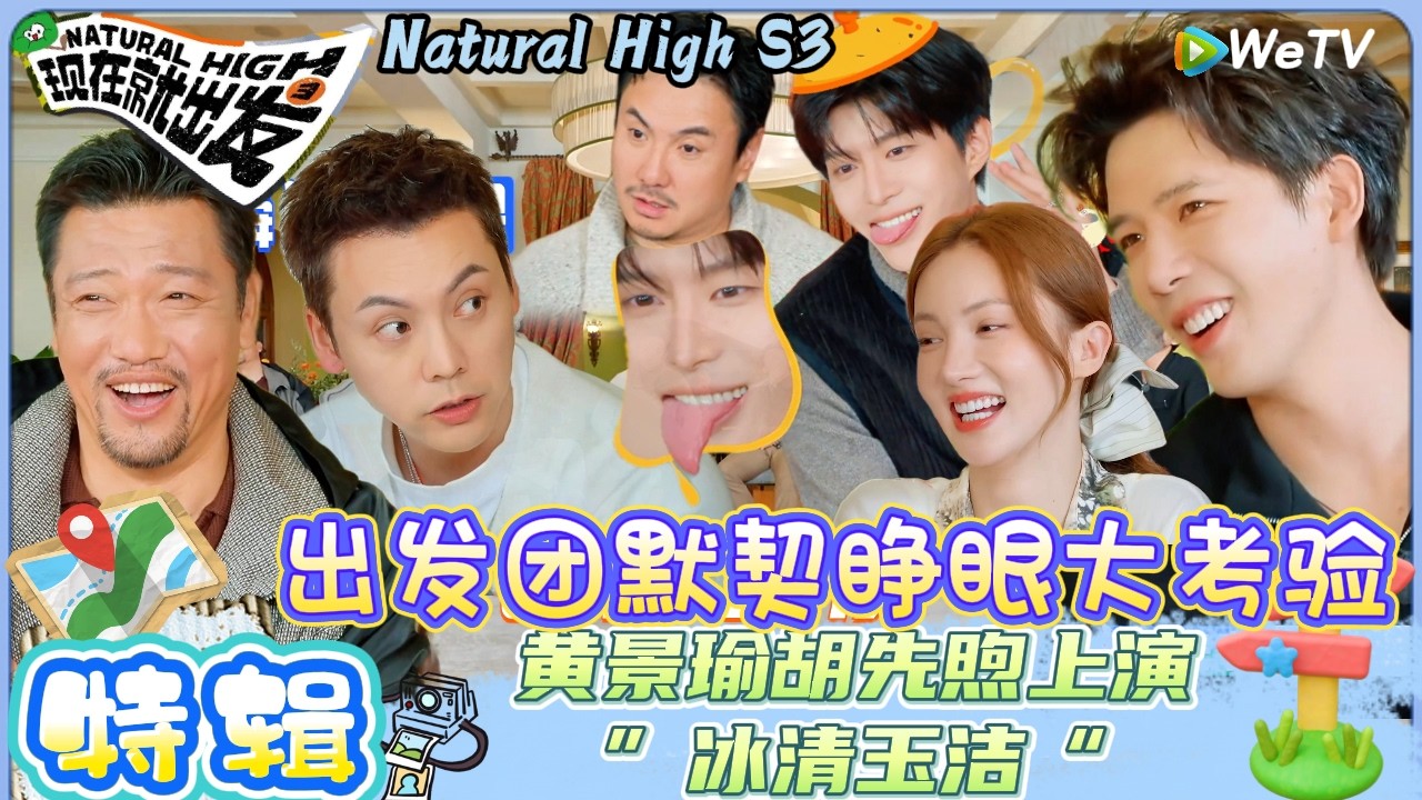 【现在就出发 第3季】EP8游戏特辑：陈伟霆狼人杀“夸夸式”刀人，出发团竞选’油物‘！| Natural HighS3#现在就出发#综艺#沈腾#王安宇#黄景瑜#范丞丞#金晨#贾冰#胡先煦#白敬亭