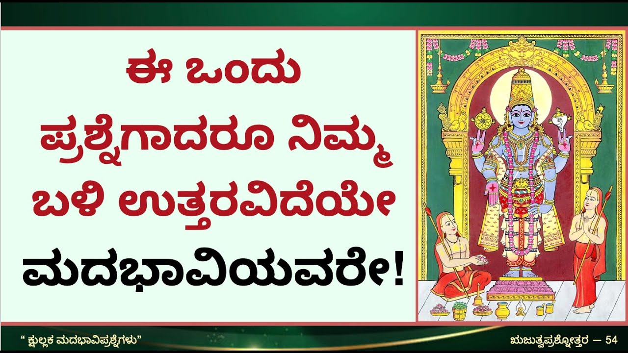 ಈ ಒಂದು ಪ್ರಶ್ನೆಗಾದರೂ ನಿಮ್ಮ ಬಳಿ ಉತ್ತರವಿದೆಯೇ ಮದಭಾವಿಯವರೇ!