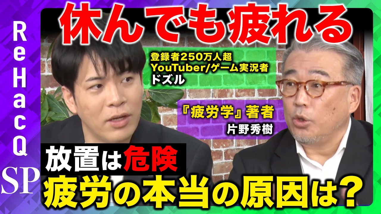 【疲労の抑制方法】放置は危険！疲労の本当の原因＆対策を知ればストレス社会を乗り切れる！？【ドズル＆片野秀樹&ReHacQ】
