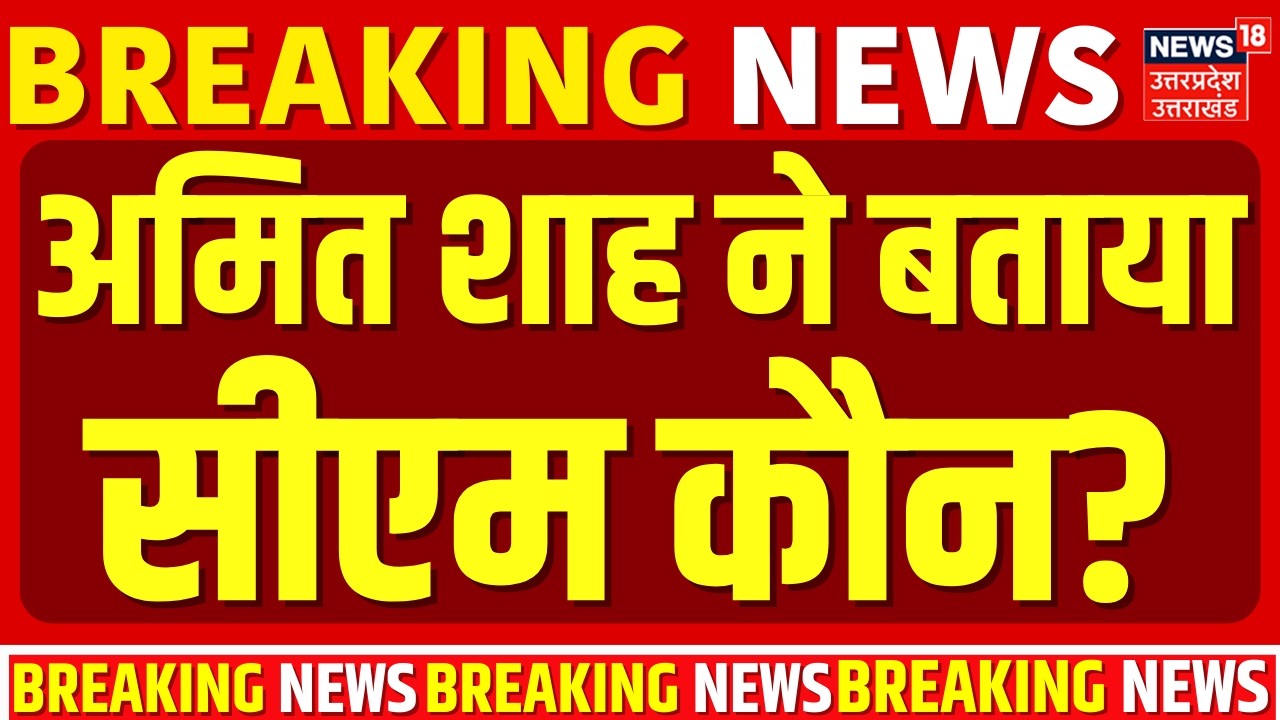 Bihar Breaking: अमित शाह से सुनिए बिहार का नया सीएम कौन? | Nitish Kumar | Bihar New CM | Bihar News