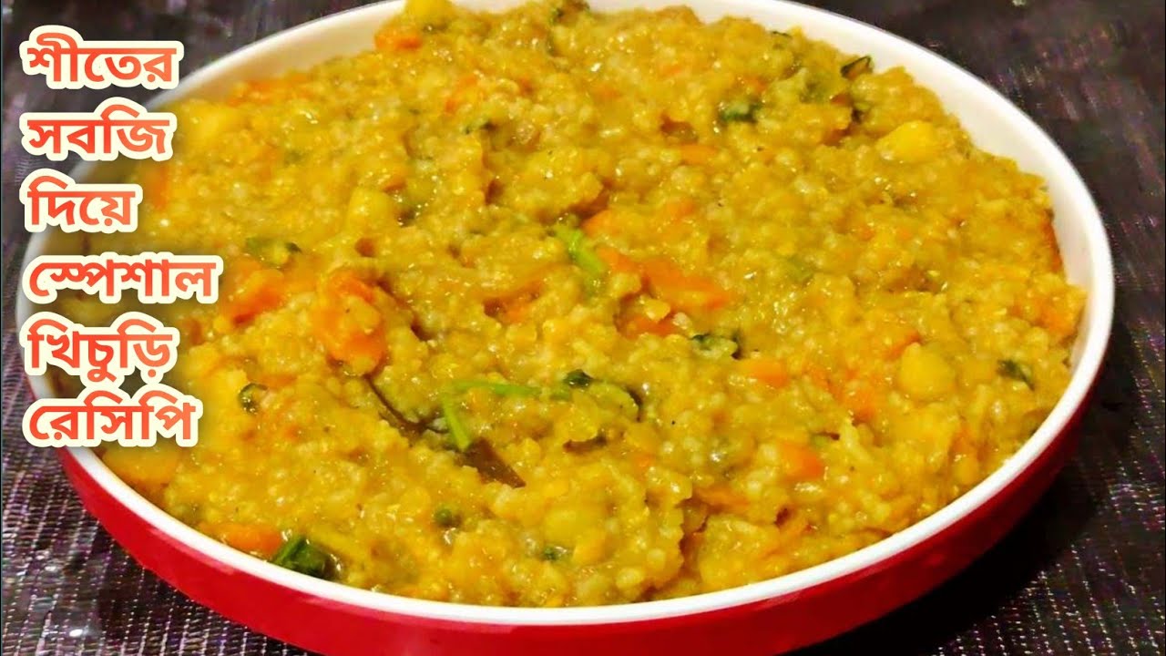 শীতের সবজি দিয়ে নিরামিষ খিচুড়ি | Khichuri Recipe Bengali| Vegetable Khichdi Recipe |
