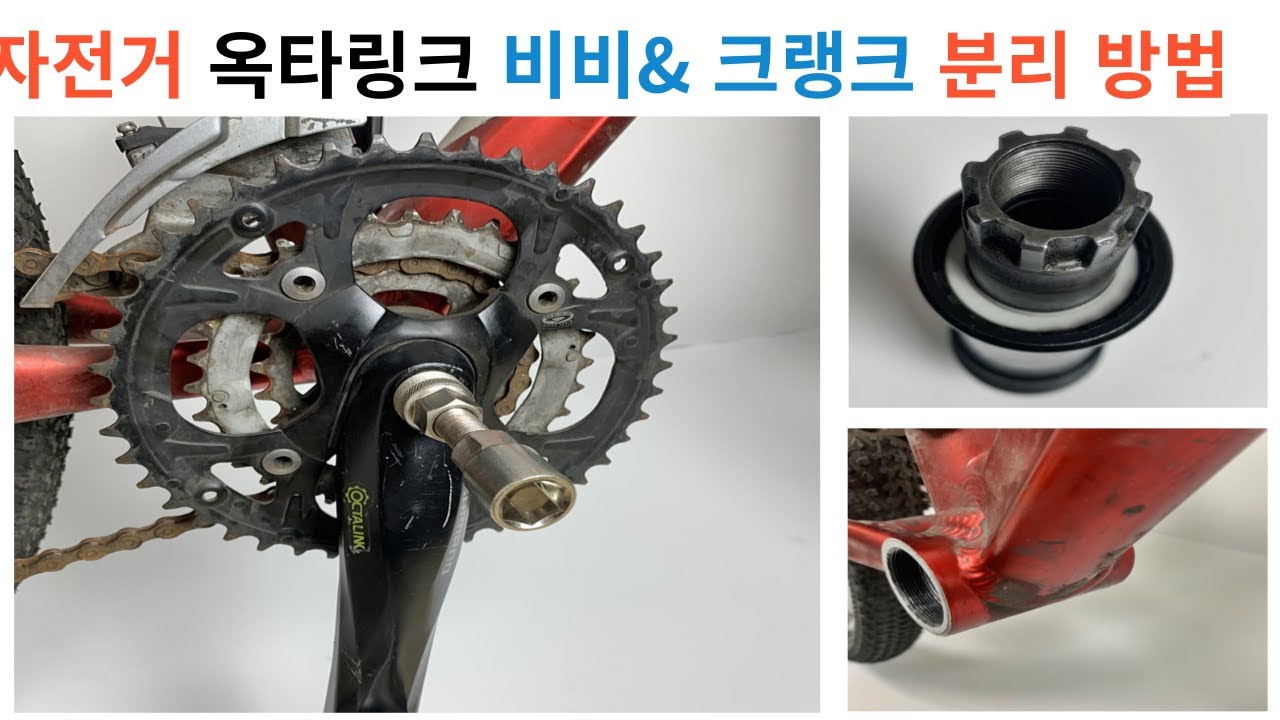 자전거 옥타링크 비비 & 크랭크 분리방법, 주의사항과 사각BB와 차이점