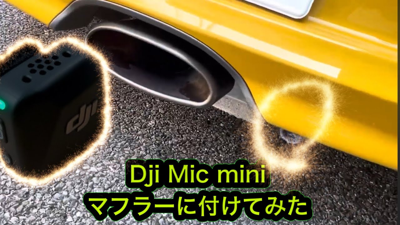 【Dji Mic mini × 排気音】話題の新型マイクをマフラーに着けて首都高を走ってみた。#djimicmini #ポルシェ #987ボクスター #首都高