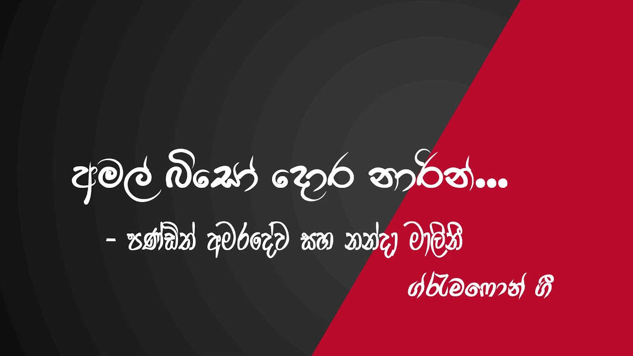 Amal Biso Dora Naarin | W.D. Amaradeva & Nanda Malini | Sinhala Gramophone Songs