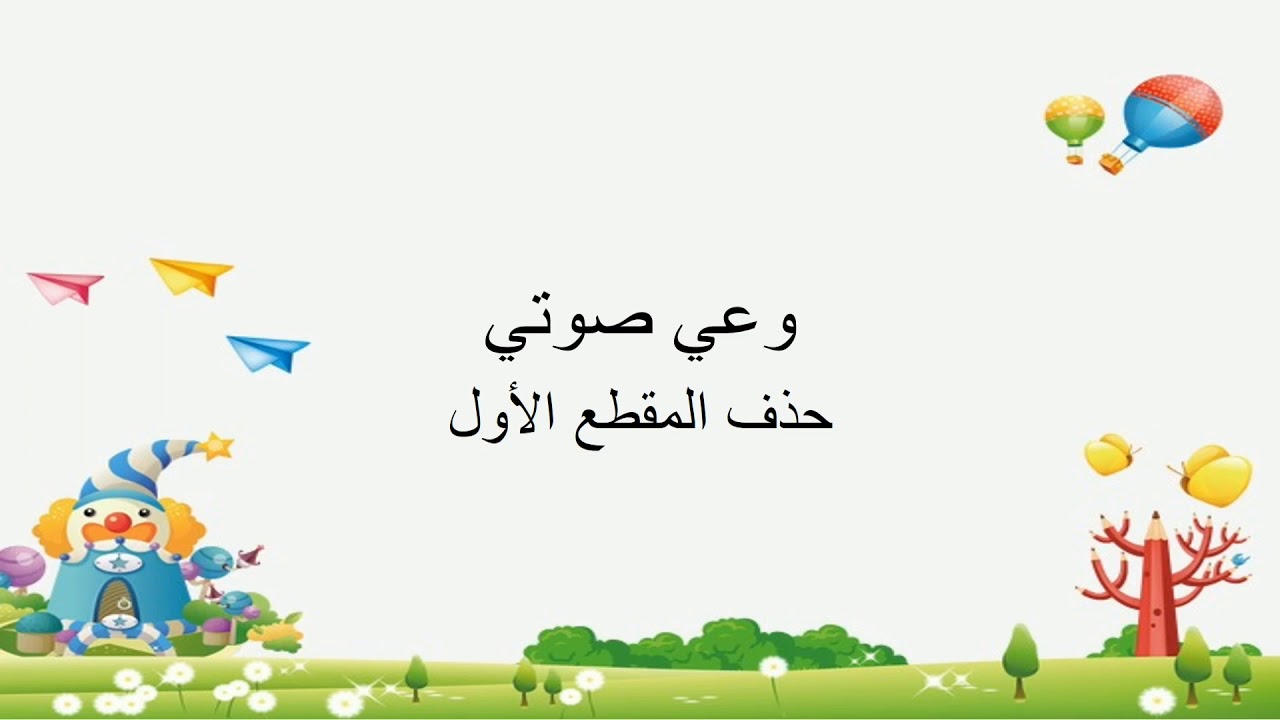 وعي صوتي - حذف المقطع الأول/ المعلمة هنادي اطرش