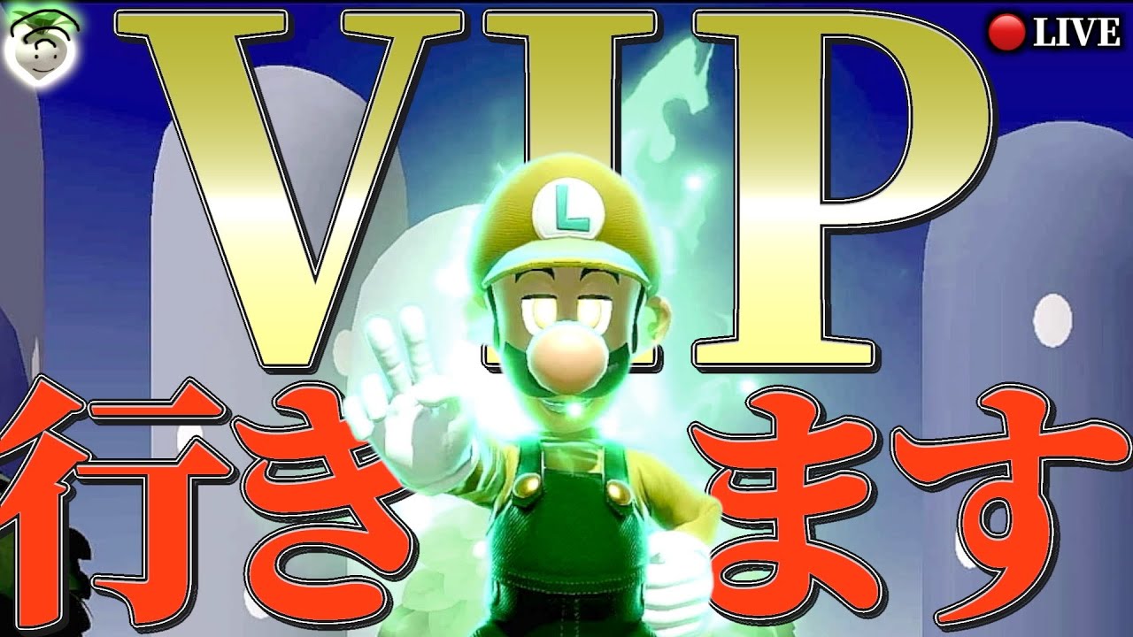 【感動】ルイージVIP到達【スマブラSP】