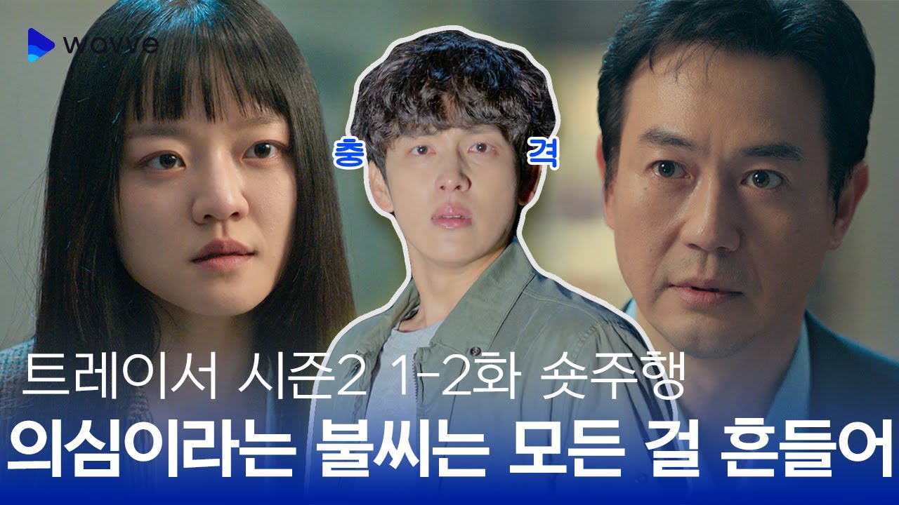 [트레이서 시즌2] 1-2화 숏주행: 시작부터 갈등의 씨앗 등장?!🌱 | 웨이브오리지널