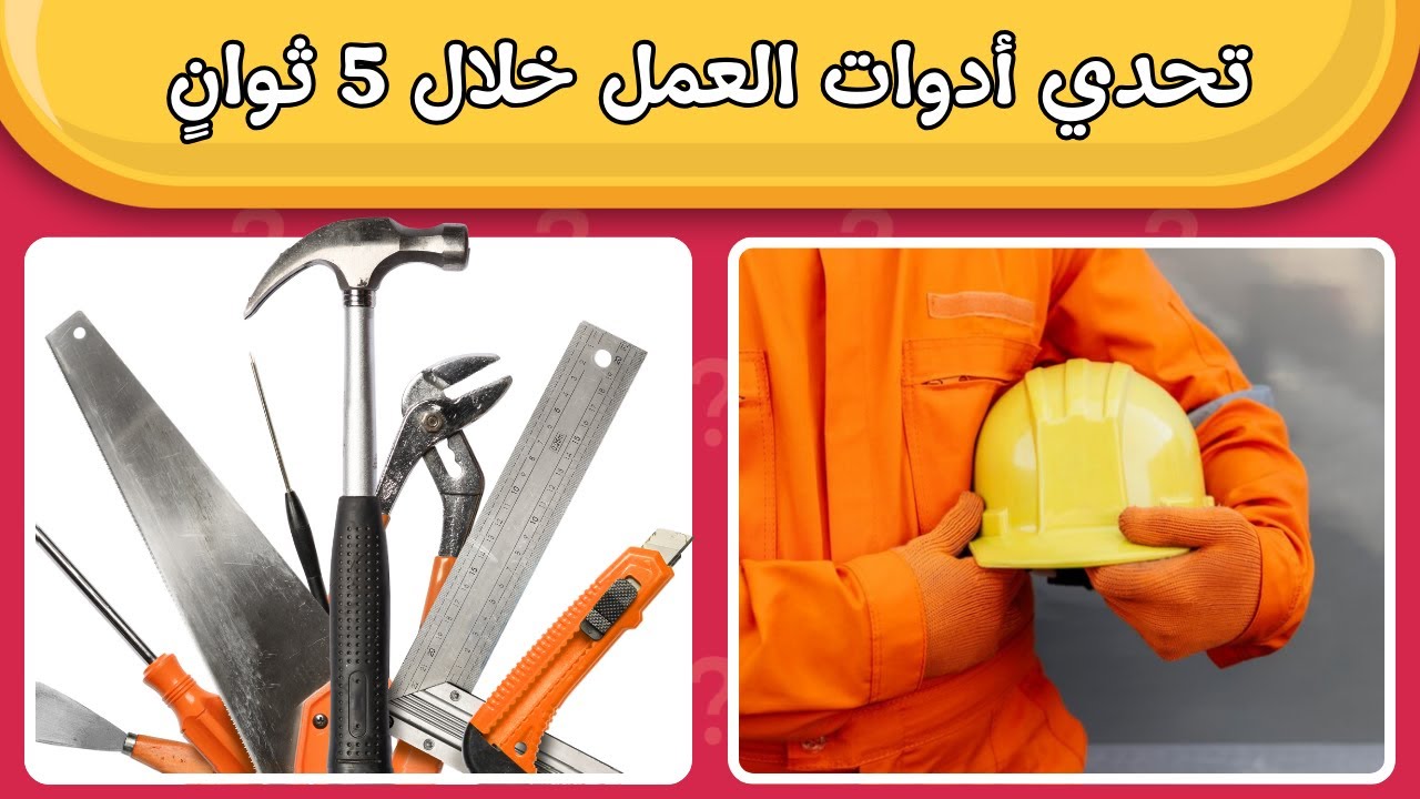 ما هذه الأداة؟ 🧰  اختبار أدوات العمل للأطفال 1