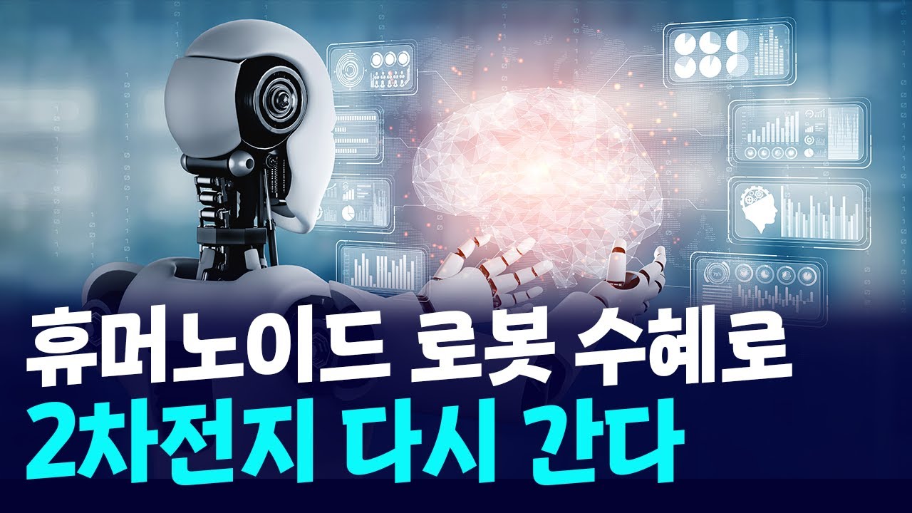 2차전지 아직 안 끝났다, 휴머노이드 로봇 수혜주로 부각