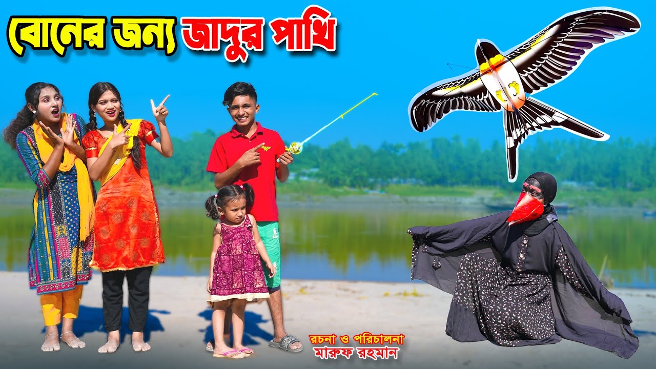 বোনের জন্য জাদুর পাখি | boner jonno jadur pakhi | dihaner natok | bengali fairy tales | sofik |