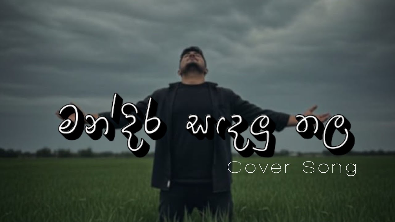 Mandira Sadalu Thala ( මන්දිර සඳලු තල) | Covered by Nimesh Melody | Cover Song 