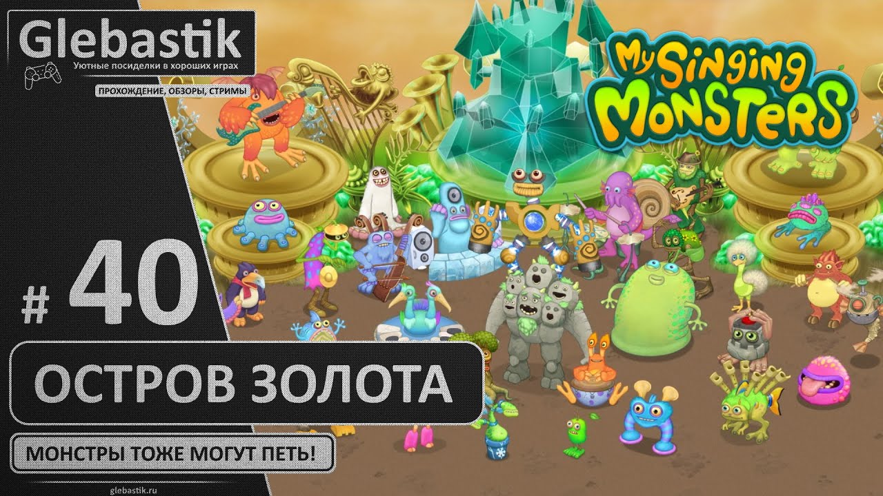 Вечеринка на острове Золота (#40) ► My Singing Monsters