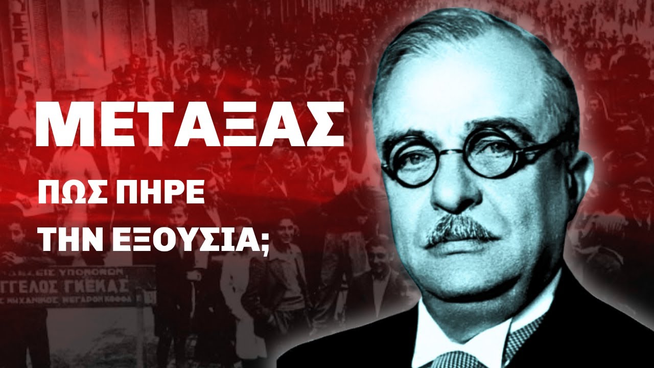 Δικτατορία Μεταξά: Κατάληψη ή Παράδοση Εξουσίας;