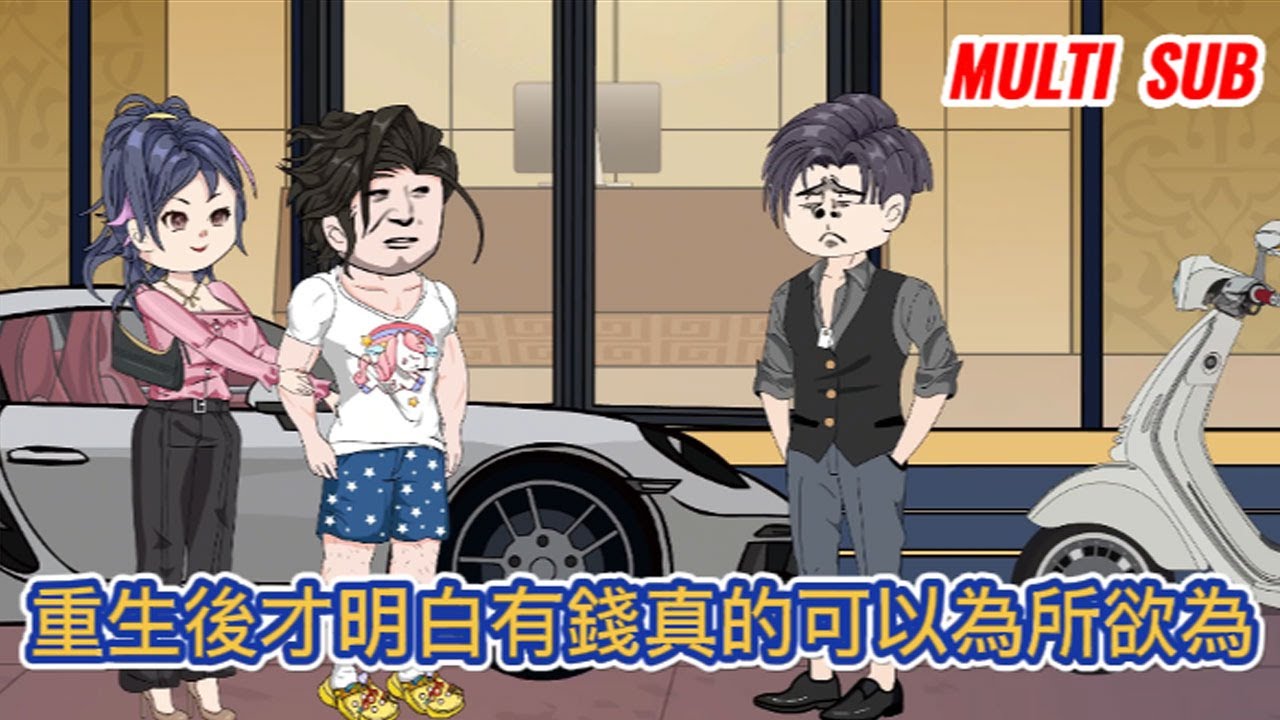 都市动画 | 《重生後才明白有錢真的可以為所欲為》重活一回的我從彩票開始賺取無數的財富，有錢真的可以為所欲為！#糖寶動畫