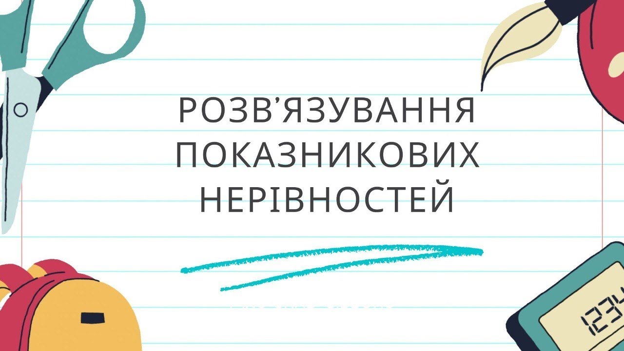Розв'язування показникових нерівностей