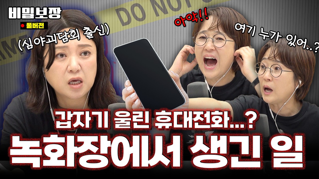 무더위 싹 날려버릴🥶 비밀보장 녹화 중에 생긴 일!?!😱 [비밀보장 525회]