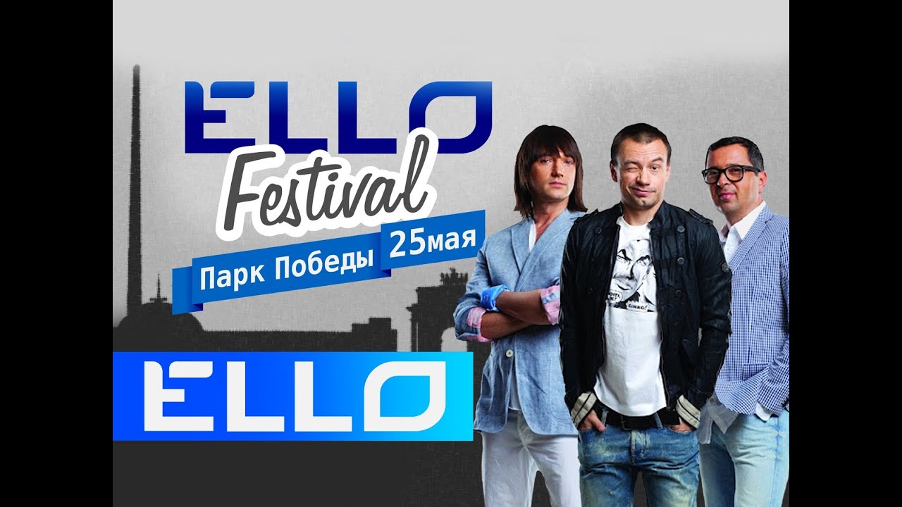 Дискотека Авария - Россия Победит! (ELLO Festival)