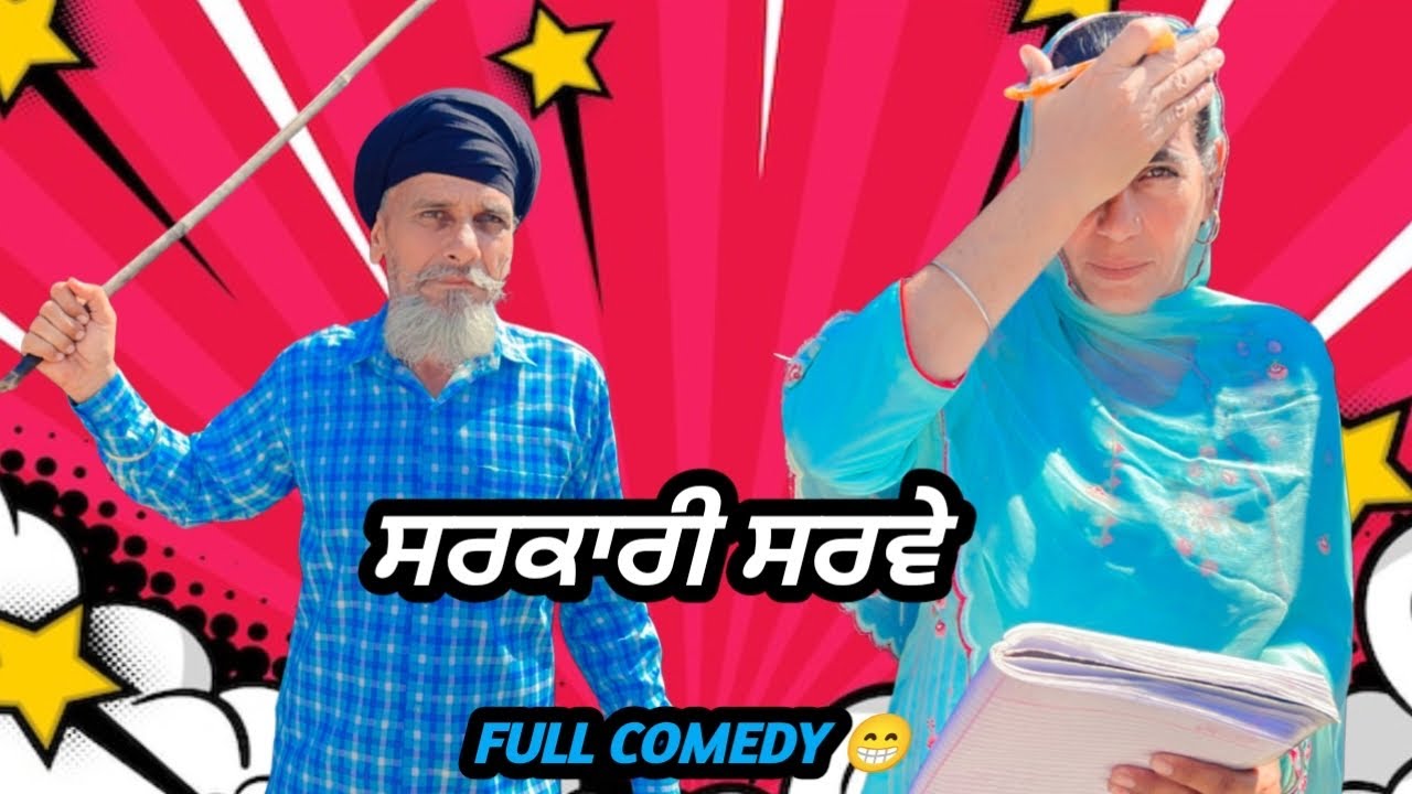 ਸਰਕਾਰੀ ਸਰਵੇ ✅😜 FULL VIDEO || BEST COMEDY VIDEO || ​⁠@MrMrsPadda123