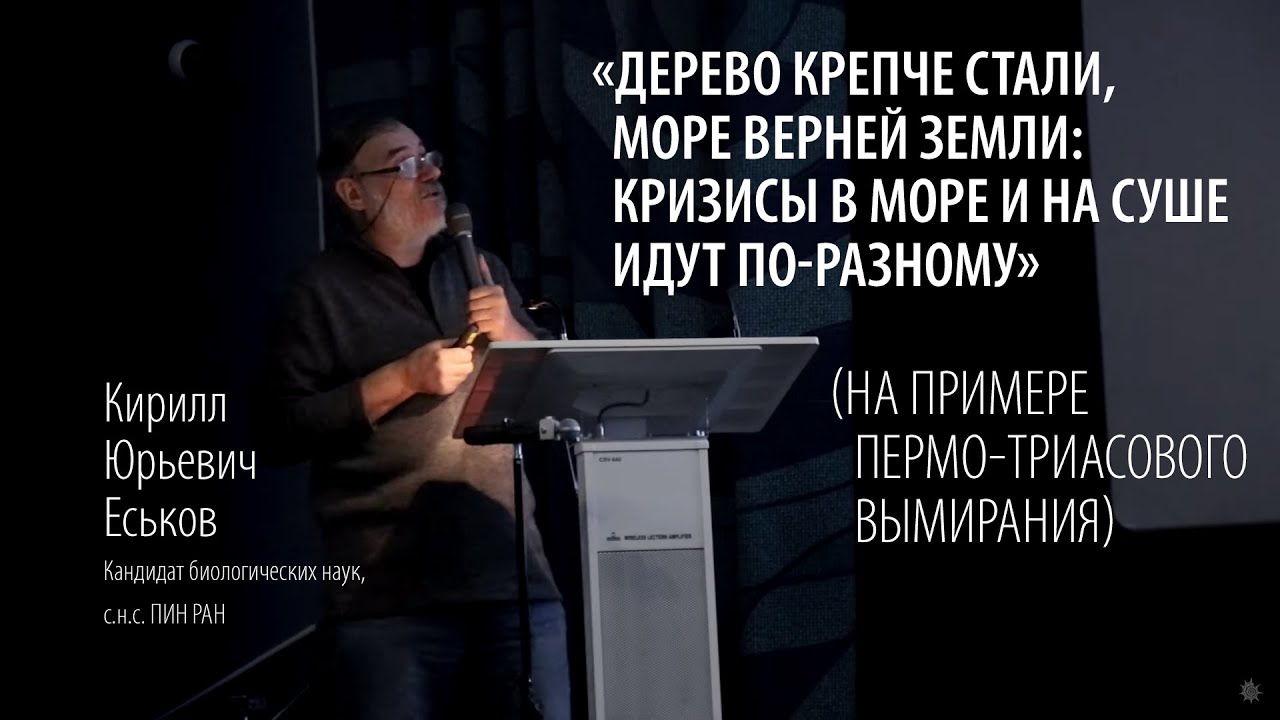 Лекция: «... кризисы в море и на суше идут по-разному». К.Ю. Еськов
