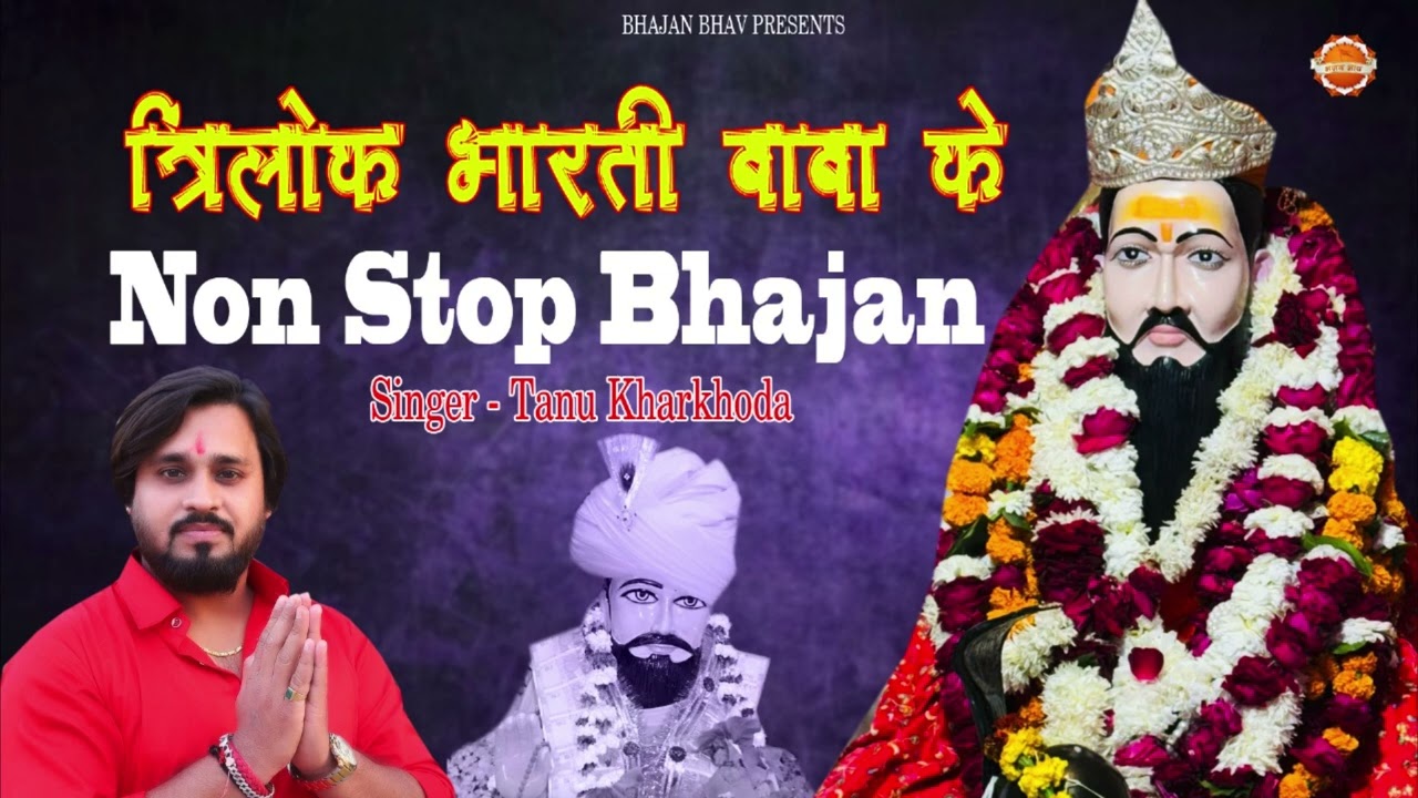 त्रिलोक भारती बाबा के भजन ॥ Non Stop Bhajan || 2025 Baba Trilok Bharti Bhajan || Tanu Kharkhoda