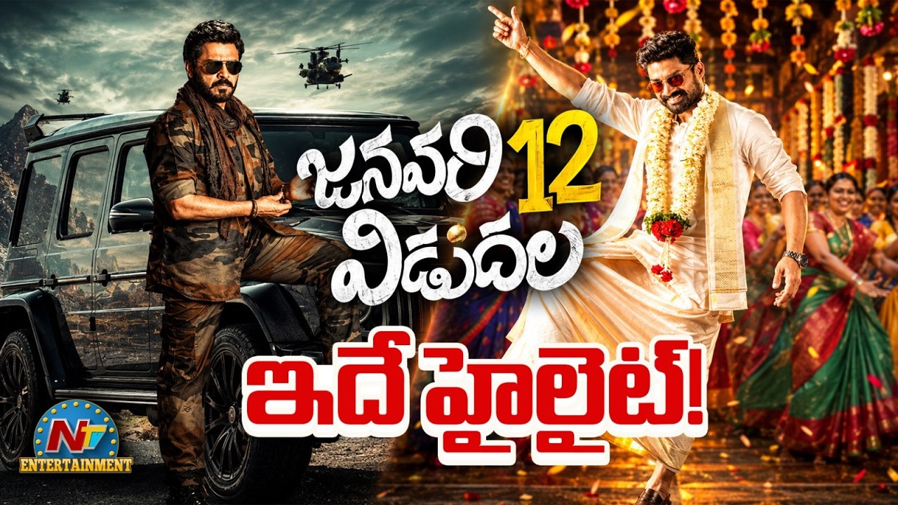 January 12 Vidudala Pre-Climax Anil Ravipudi Mark Fun Feast  | Venkatesh | Kalyan Ram || NTVENT