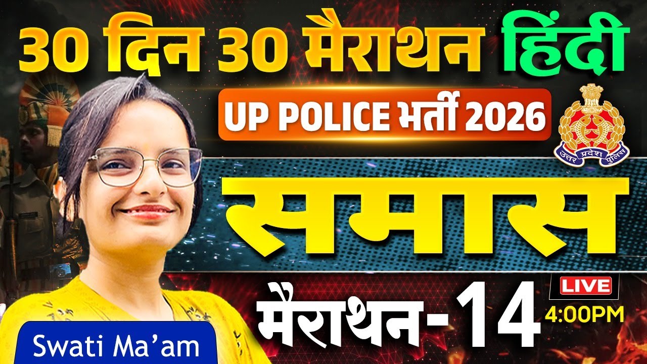 UP Police Bharti 2026 | Hindi Grammar | समास | 30 Days 30 Marathon - 14 | Swati Ma’am