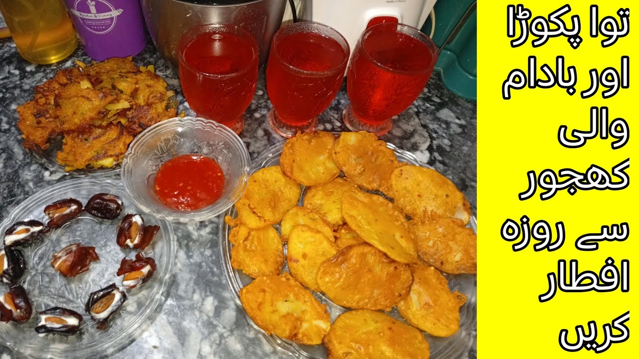توا پکوڑا اور بادام والی کھجور سے روزہ افطار کریں