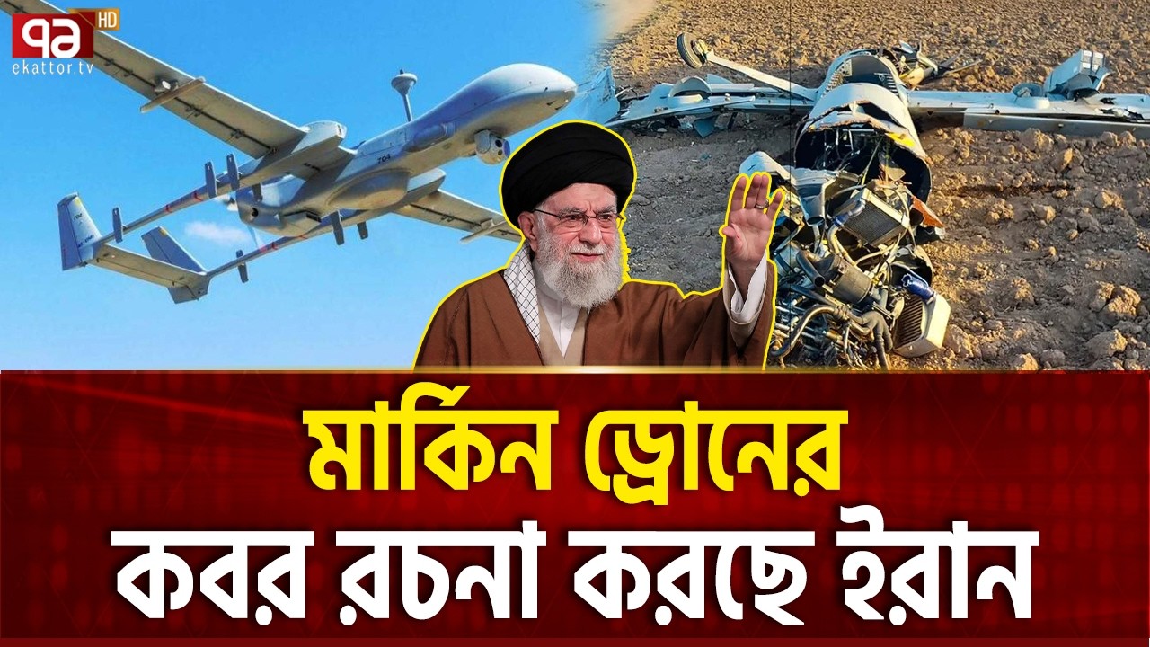 শতাধিক ড্রোন হারিয়ে দিশেহারা ইসরাইল-আমেরিকা | US DRONE | Ekattor TV