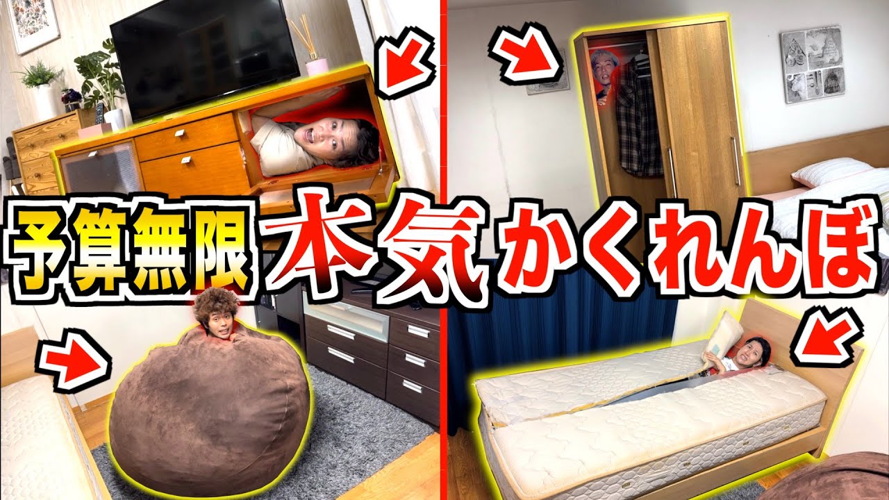 【かくれんぼ】大人が予算無限で本気で隠れる場所壊して作ったら最強説。