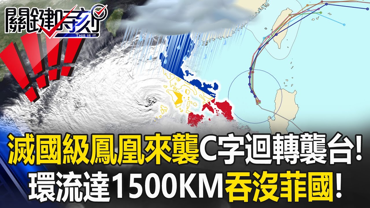 滅國級鳳凰來襲！「環流達1500KM」吞沒菲國撼動政權 將C字迴轉襲台！？【關鍵時刻】