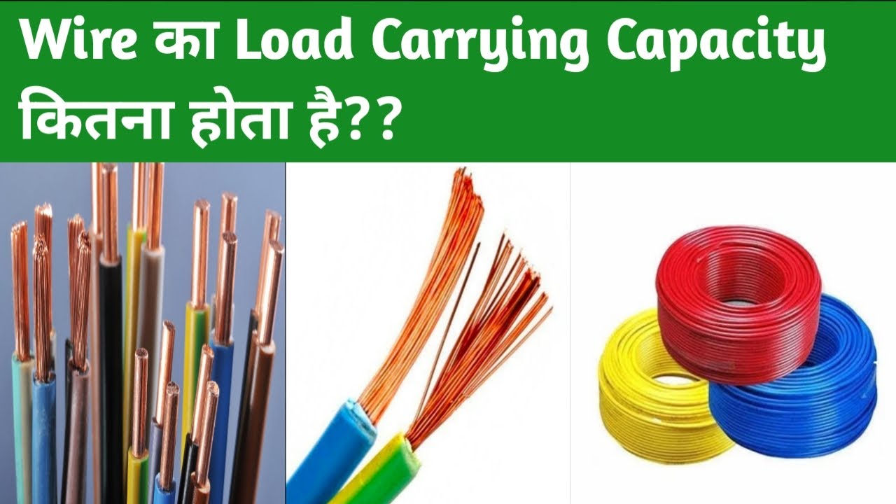 wire  का load लेने का Capacity कितना होता है | Wire Load Capacity | House wiring | wiring