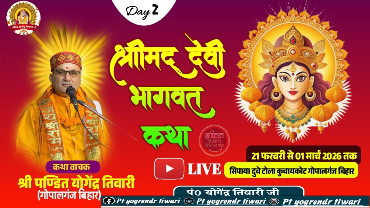 🔴Live: Day-2 | श्रीमद् देवी भागवत कथा  | Pt yogrendr Tiwari| sipaya dubey tola kuchakote gopalganj 