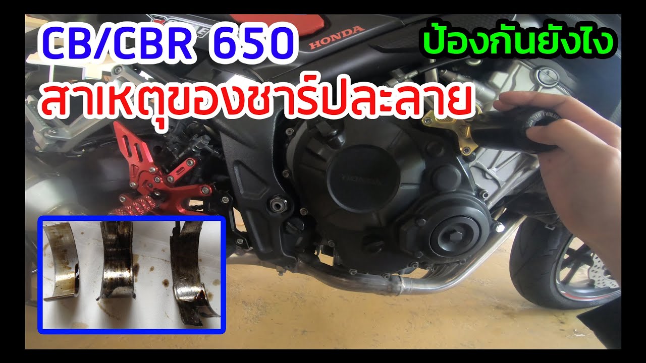 CB/CBR650 สาเหตุที่ทำให้ชาร์ปละลาย สาระล้วนๆ