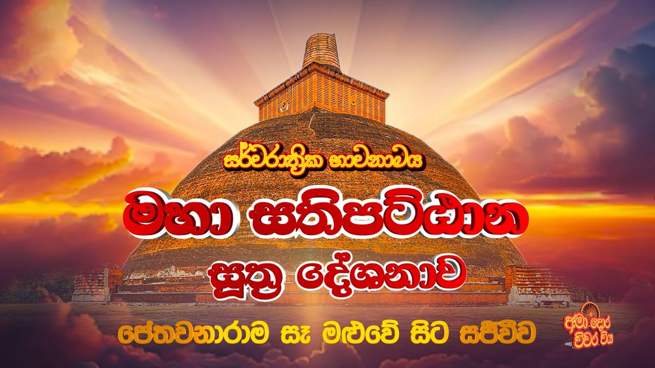 සර්වරාත්‍රික මහා සතිපට්‍ඨාන සූත්‍ර දේශනාව ජේතවනාරාම සෑ මළුවේ සිට සජීවීව Ven Balangoda Radha Thero