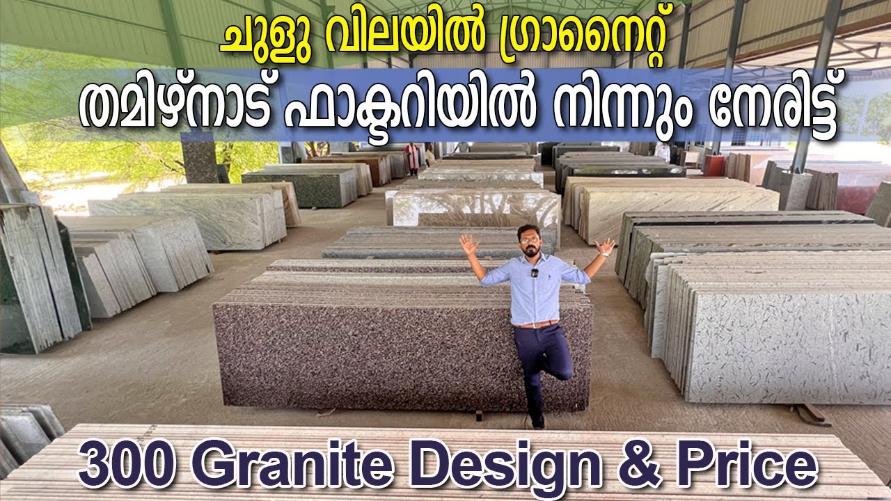 ചുളു വിലയിൽ ഗ്രാനൈറ്റ് ഫാക്ടറിയിൽനിന്നും നേരിട്ട് എത്തിച്ചു തരും-300 തരം ഗ്രാനൈറ്റും വിലയും#granite