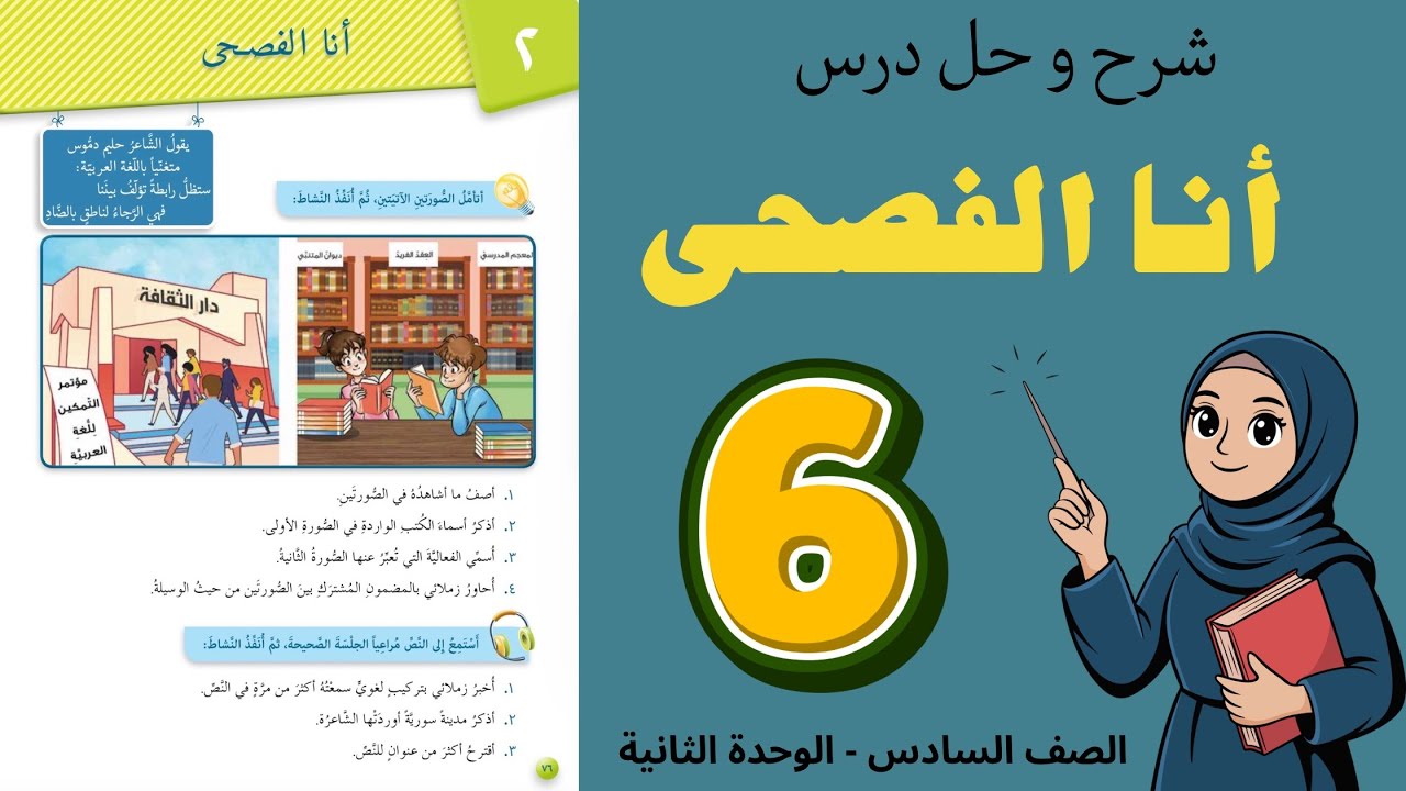 شرح و حل درس انا الفصحى الصف السادس 6 | أستاذة روضة