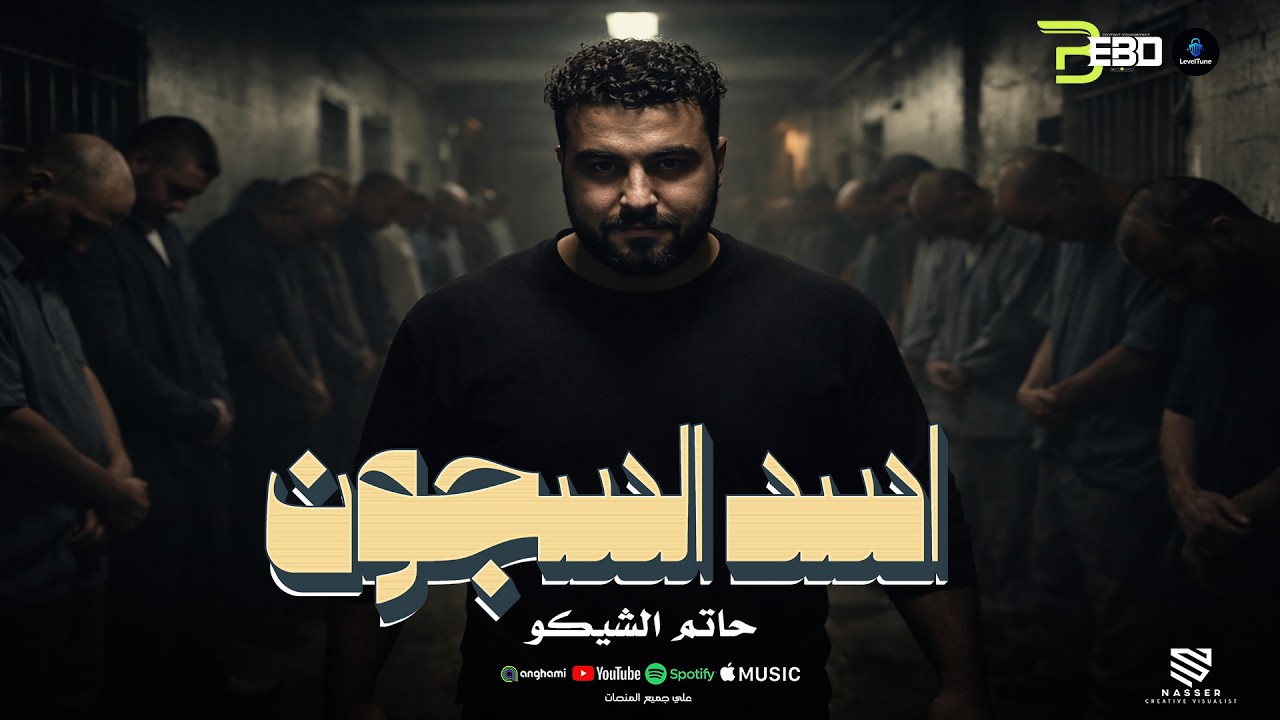 اسد السجون ( كتبت ع قلبي نو احباب ) حاتم الشيكو | توزيع احمد النص 2026