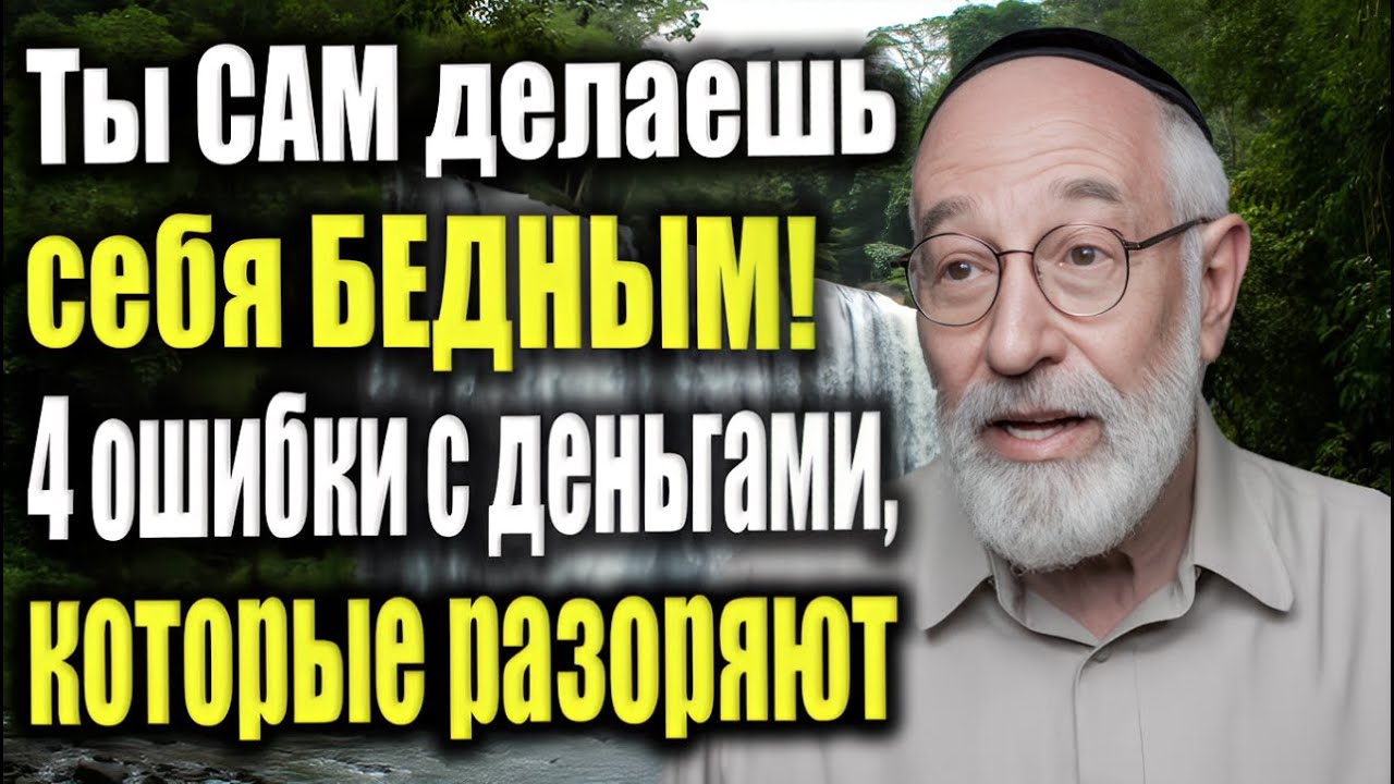 Почему вы без денег? 4 ошибки, которые мешают вам разбогатеть | Еврейская Финансовая Мудрость