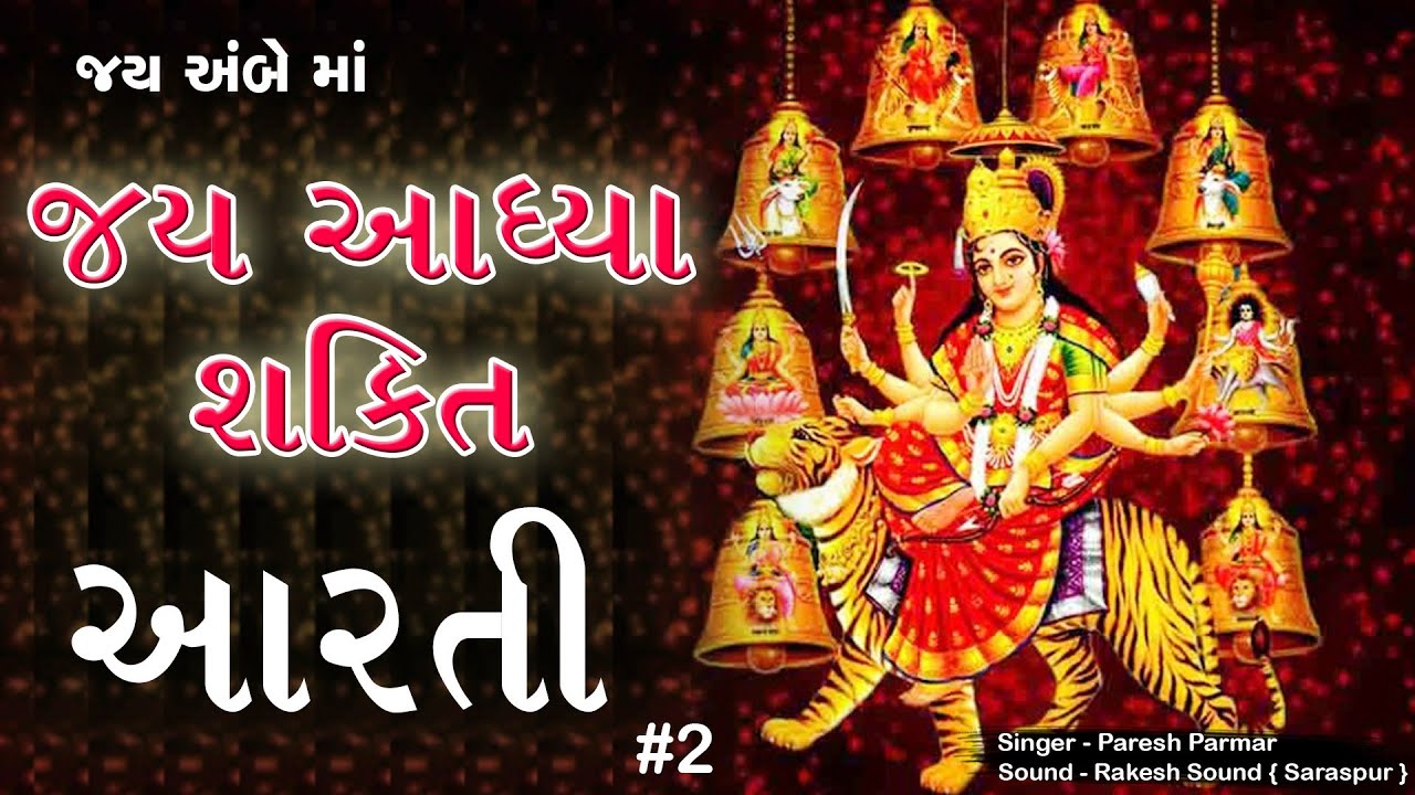 jay adhya shakti aarti | ambe maa aarti 2022