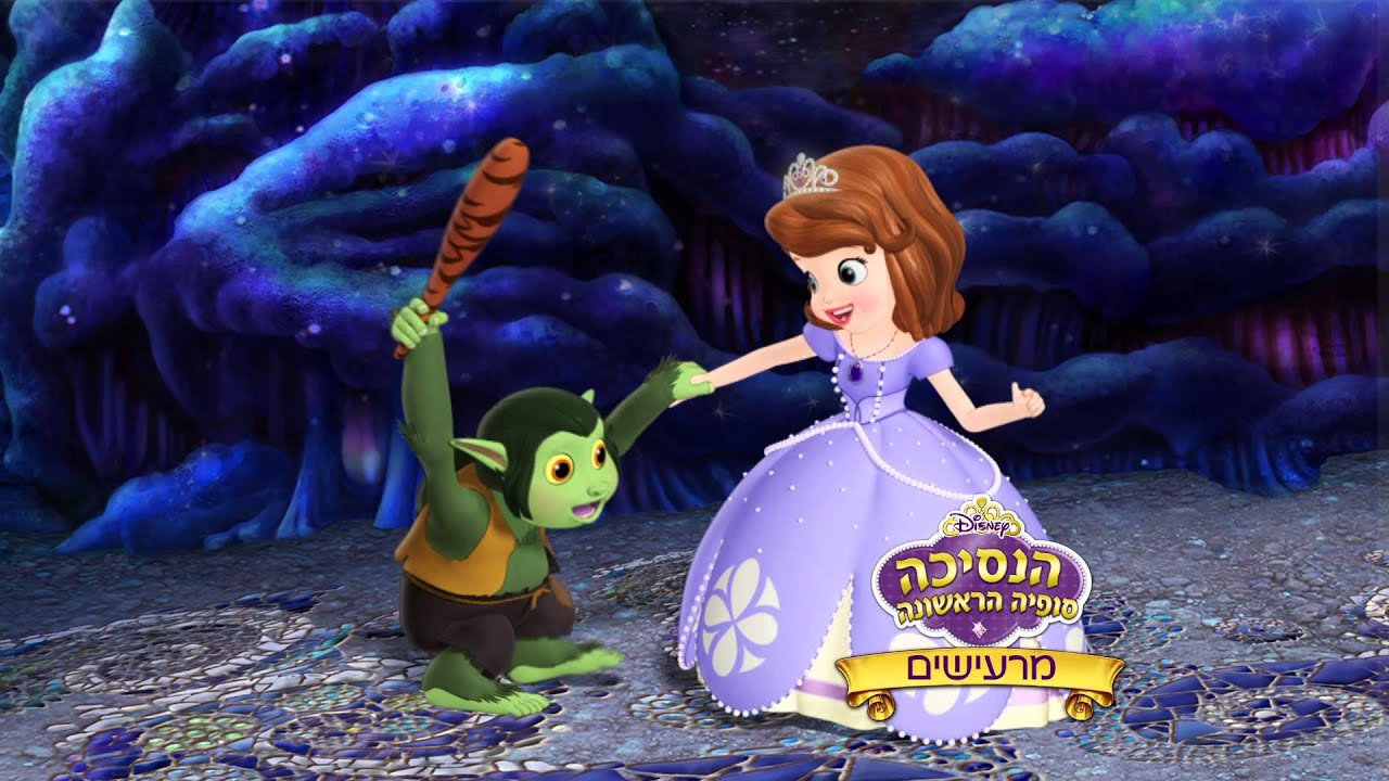 הנסיכה סופיה הראשונה: מרעישים