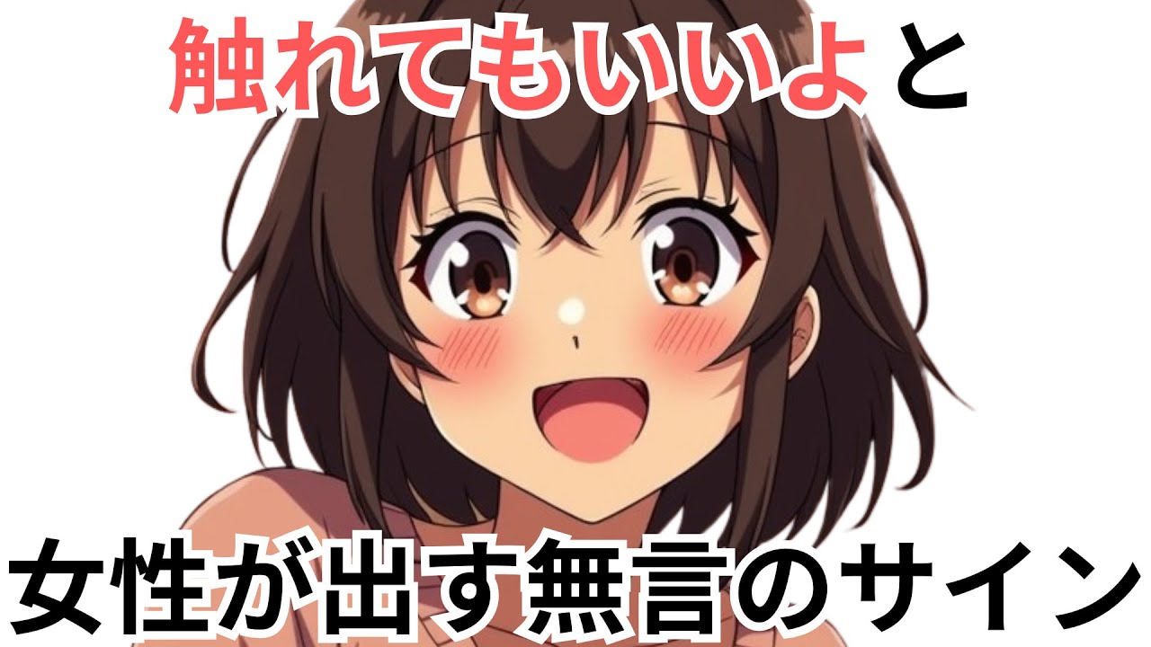 【触れてもいいよ】女性が出す無言のGOサイン5選