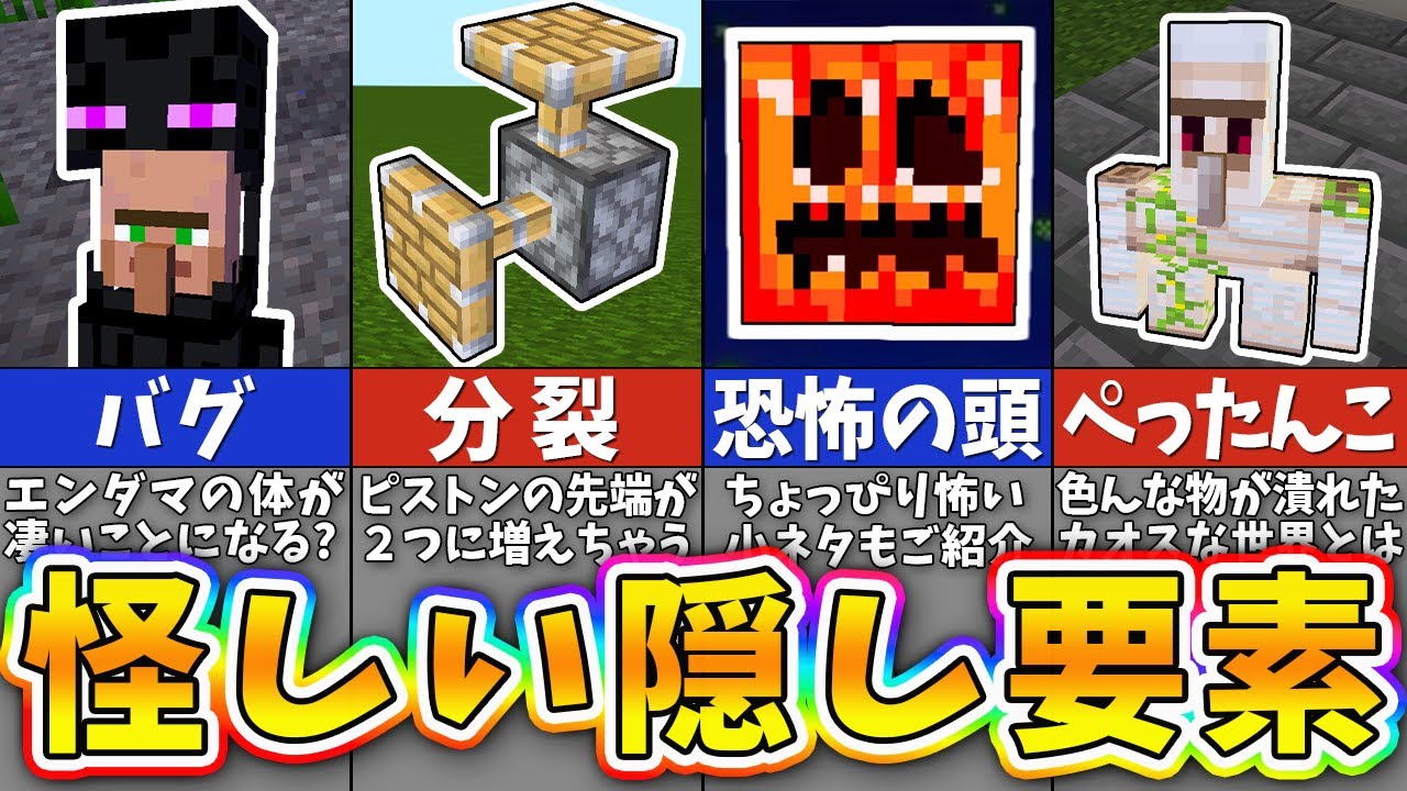 【マイクラ】嘘か本当か分からない隠し要素＆バグ裏技・小ネタまとめ【海外検証】【一気見】【まいくら・マインクラフト】