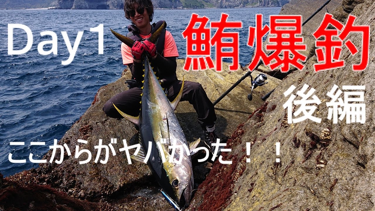 【ロックショア】キハダマグロ爆釣！ここからがヤバかった！！Day１【後編】